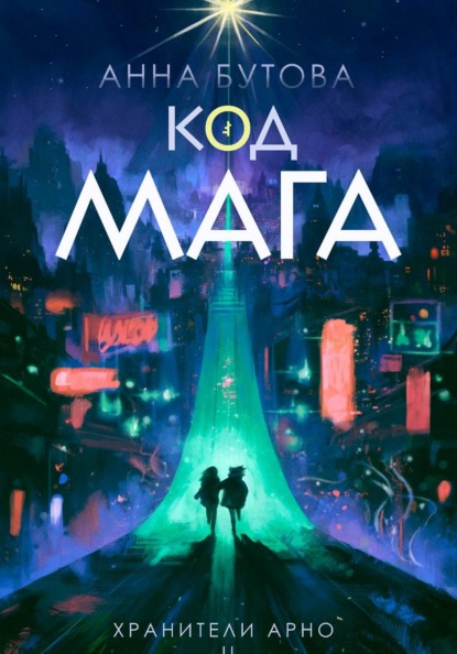 Код Мага