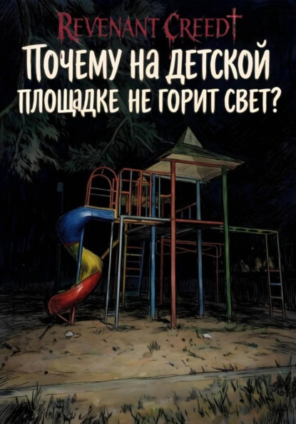 Почему на детской площадке не горит свет?