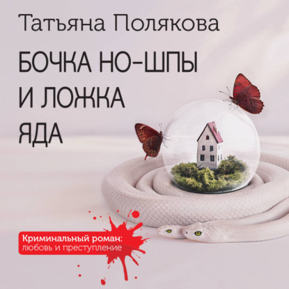 Аудиокнига «Бочка но-шпы и ложка яда», Татьяна Полякова