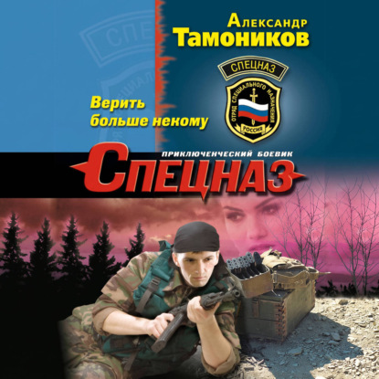 Аудиокнига «Верить больше некому», Александр Тамоников