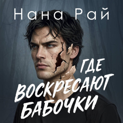 Аудиокнига «Где воскресают бабочки», Нана Рай