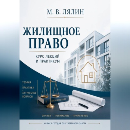 Аудиокнига «Жилищное право. Курс лекций и практикум», Михаил Лялин