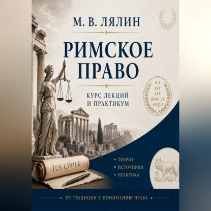 Аудиокнига «Римское право. Курс лекций и практикум», Михаил Лялин
