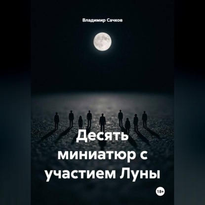 Аудиокнига «Десять миниатюр с участием Луны», Владимир Александрович Сачков