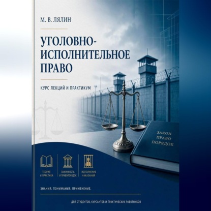 Уголовно-исполнительное право. Курс лекций и практикум