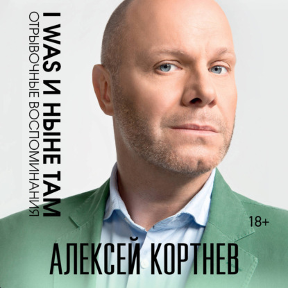 I was и ныне там. Отрывочные воспоминания
