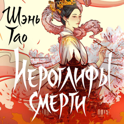 Аудиокнига «Иероглифы смерти», Шэнь Тао