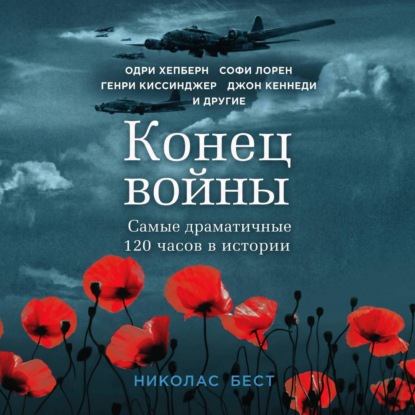 Аудиокнига «Конец войны. Самые драматичные 120 часов в истории», Николас Бест