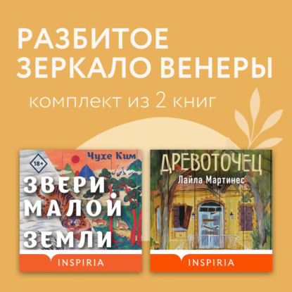Разбитое зеркало Венеры. Комплект из 2 книг