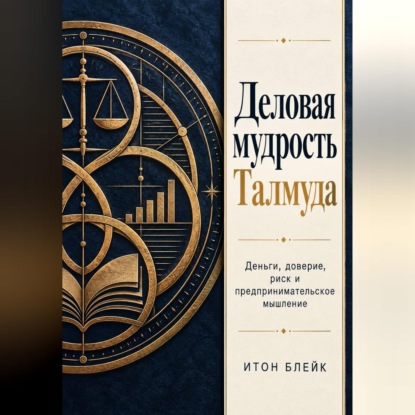 Аудиокнига «Деловая мудрость Талмуда. Деньги, доверие, риск и предпринимательское мышление», Итон Блейк