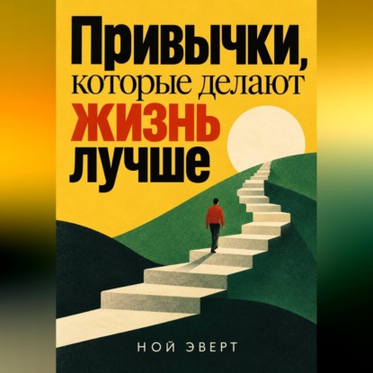 Привычки, которые делают жизнь лучше