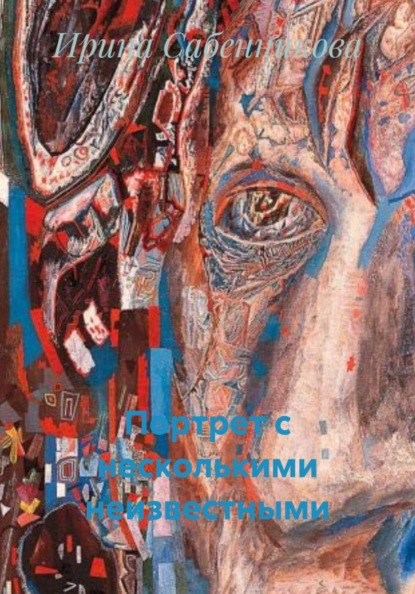 Портрет с несколькими неизвестными