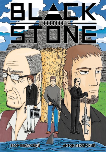 Black Stone. Том 1