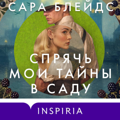 Аудиокнига «Спрячь мои тайны в саду. Они жили во лжи, цветы стали громче слов», Сара Блейдс