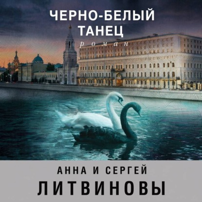 Аудиокнига «Черно-белый танец», Анна и Сергей Литвиновы