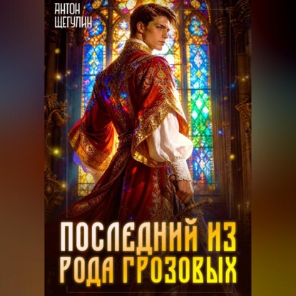 Аудиокнига «Последний из рода Грозовых», Антон Щегулин