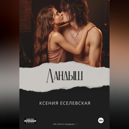 Аудиокнига «Ландыш», Ксения Еселевская