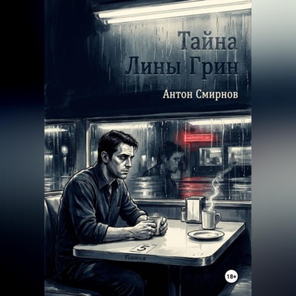Аудиокнига «Тайна Лины Грин», Антон Смирнов