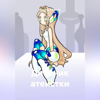 Аудиокнига «Дневник атеистки», Марина Ситникова