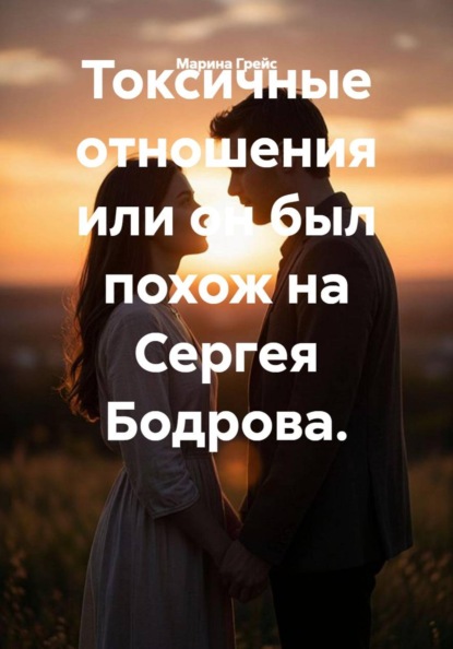 Токсичные отношения, или Он был похож на Сергея Бодрова