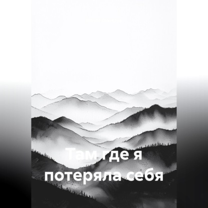 Аудиокнига «Там, где я потеряла себя», Марго Осипова