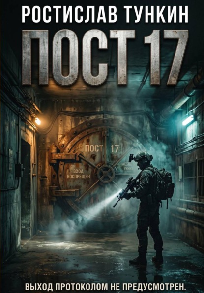 ПОСТ 17