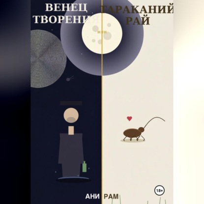 Венец творения, или Тараканий рай