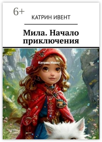 Мила. Начало приключения