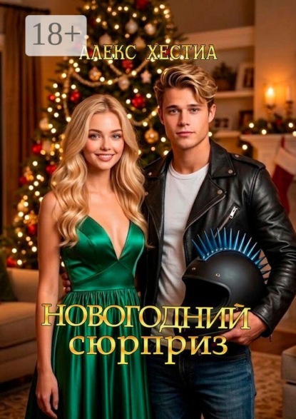 Новогодний сюрприз