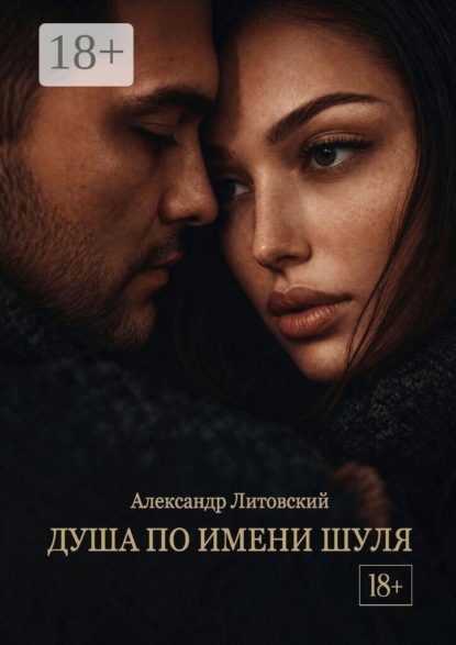 Душа по имени Шуля
