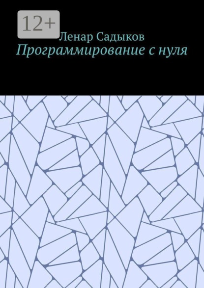 Программирование с нуля