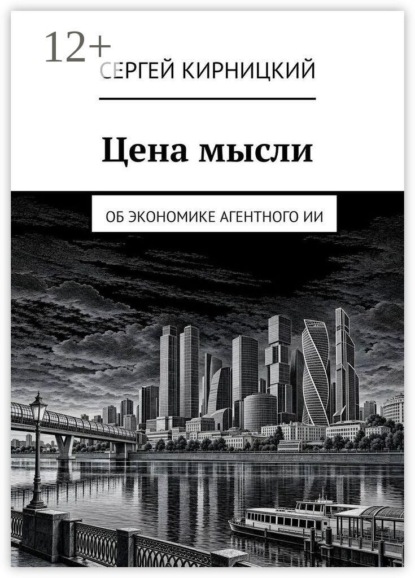 Цена мысли. Об экономике агентного ИИ