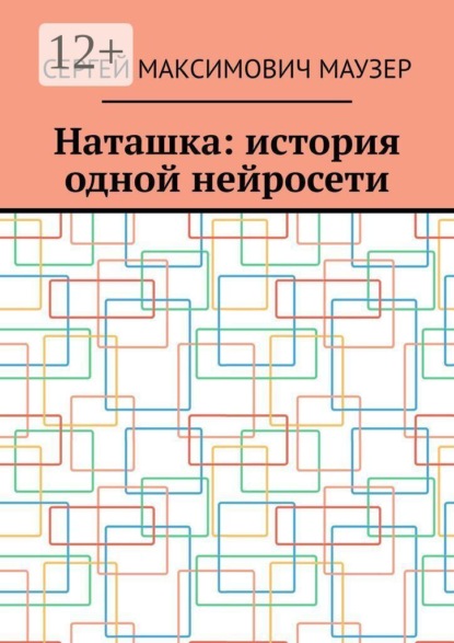 Наташка: история одной нейросети