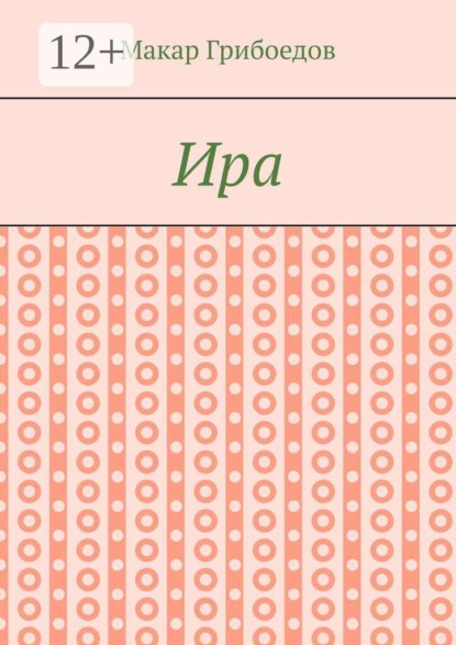 Ира