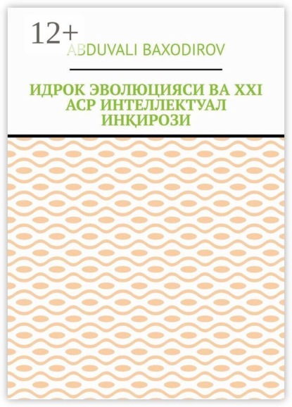Идрок эволюцияси ва ХХI аср интеллектуал инқирози