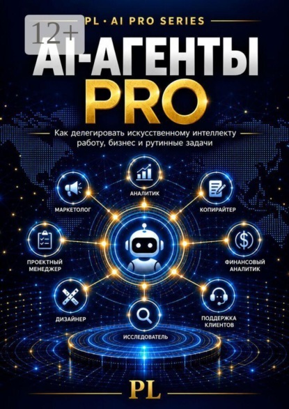 АI-агенты PRO