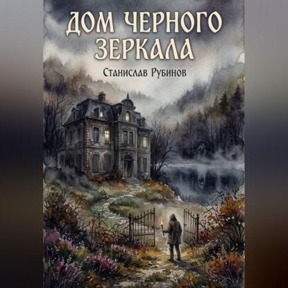 Дом черного зеркала