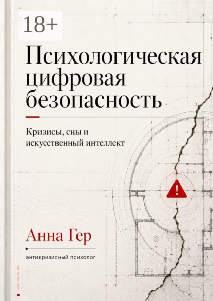Психологическая цифровая безопасность. Кризисы, сны и искусственный интеллект