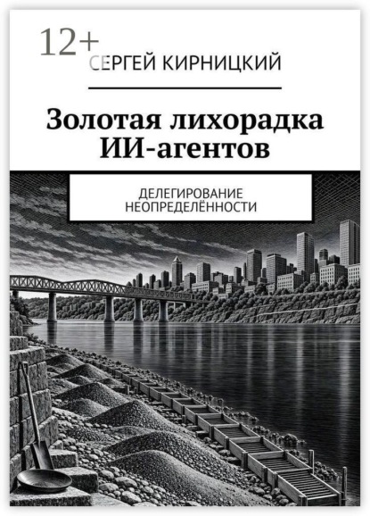 Золотая лихорадка ИИ-агентов. Делегирование неопределённости
