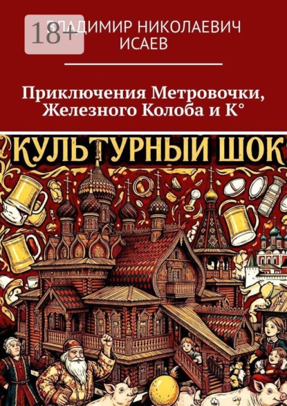 Приключения Метровочки, Железного Колоба и К°