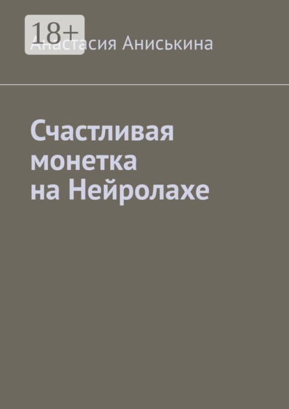 Счастливая монетка на Нейролахе