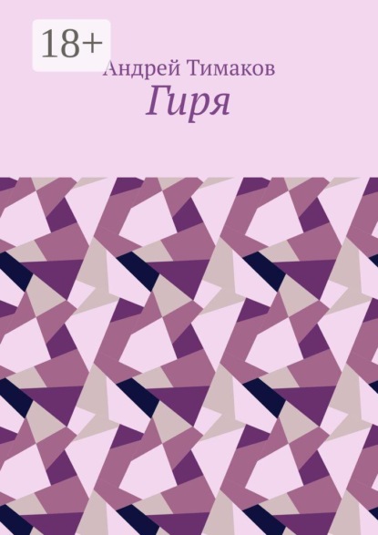 Гиря