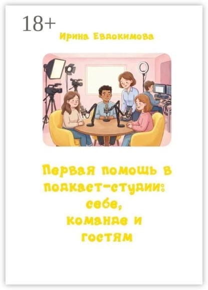 Первая помощь в подкаст-студии: себе, команде и гостям