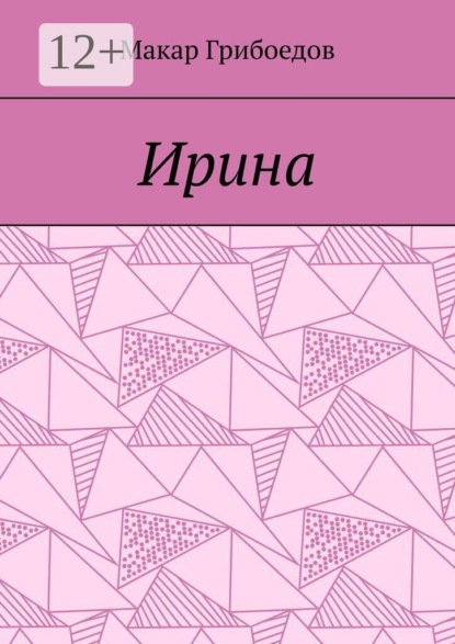 Ирина