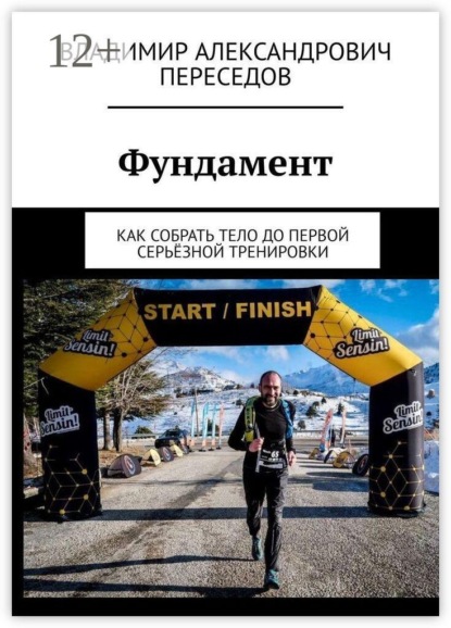 Фундамент. Как собрать тело до первой серьёзной тренировки