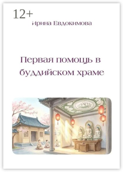 Первая помощь в буддийском храме