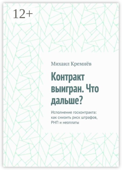 Контракт выигран. Что дальше? Исполнение госконтракта: как снизить риск штрафов, РНП и неоплаты