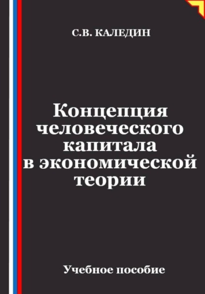 Концепция человеческого капитала в экономической теории
