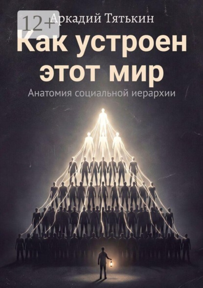 Как устроен этот мир. Анатомия социальной иерархии