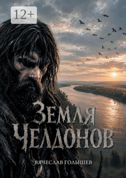 Земля челдонов